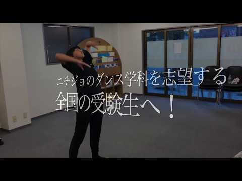 国際学科 合格率100%！アスリの日本女子体育大学ダンス学科対策