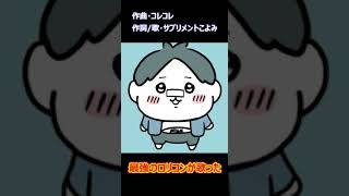 コレコレ　さんの歌　君とポッキーゲームを最強のロリコンが歌うとこうなる　ロリとポッキーゲーム　ロリ
