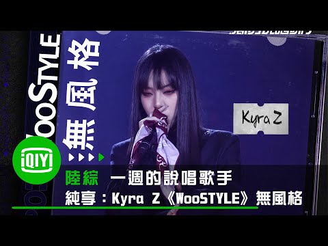 《一週的說唱歌手》純享：Kyra Z《WooStyle無風格》說自己沒有風格其實最有風格的女Rapper | 愛奇藝
