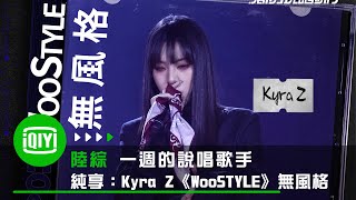 [音樂] Kyra Z《WooStyle無風格》
