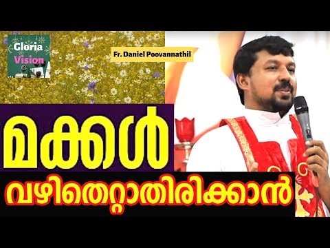 മക്കൾ വഴിതെറ്റാതിരിക്കാൻ!!! | Fr Daniel Poovannathil Video