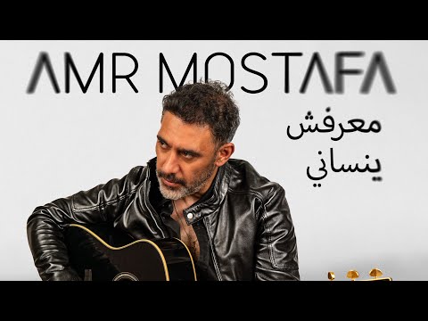 كلمات اغنية معرفش ينساني