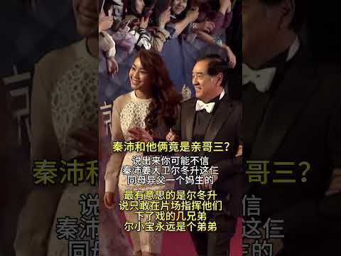 #秦沛 和他俩竟然是亲哥三？ #人物故事 #熱門 #大熱門 #情感故事 #推薦 #感人壹幕 #故事頻道 #故事分享 #八卦新闻 #情感