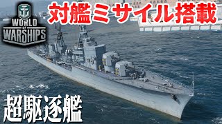 【WoWs】素人艦長 頑張るでござる　＃95【ゆっくり実況】