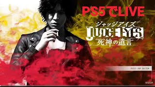 ジャッジアイズ死神の遺言　ネタバレあり　#初見プレイ