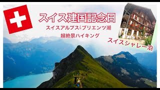 絶景！【スイス】アルプス　トレッキング【インターラーケン】#69 Interlaken SWITZERLAND