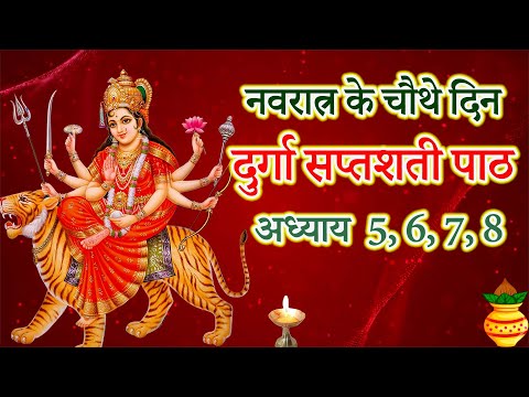 नवरात्र के चौथे दिन दुर्गा सप्तशती पाठ | Navratri katha day 4 - Durga Saptashati path