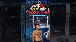 【UFC6】ジョシュア・ヴァン、実際に使ったら強すぎたww【全キャラ制覇企画】 #ゲーム #ufc #ufc6　#ジョシュアヴァン