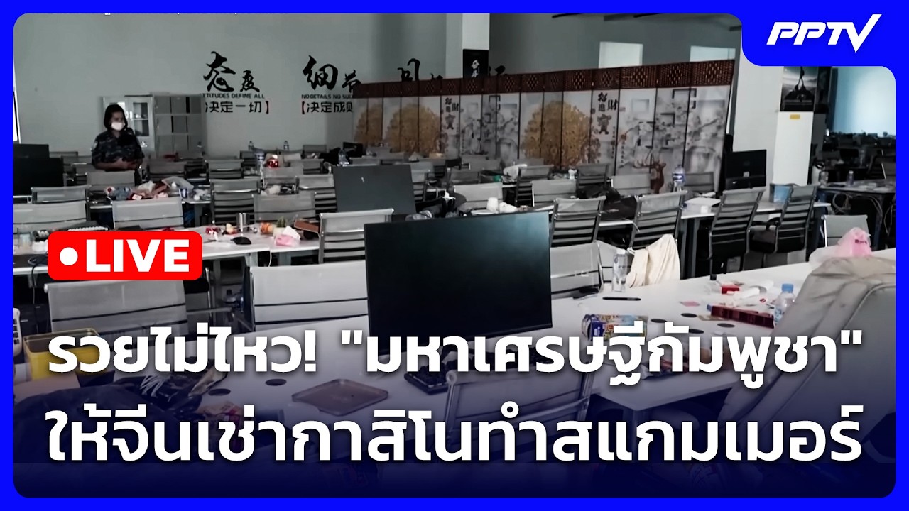 🔴 Live ทันข่าวสุดสัปดาห์ | รวยไม่ไหว! "มหาเศรษฐีกัมพูช?