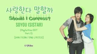 SOYOU (SISTAR) - 사랑한다 말할까 (Should I Confess?) (Playful Kiss OST Part 3) [HAN/ROM/ENG Lyrics]