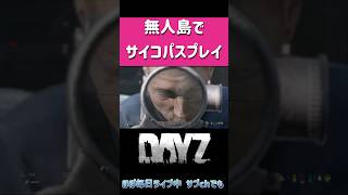DayZでサイコパスプレイ！キルミーベイベー！　# #ホラフキン #ゲーム実況 #爆笑