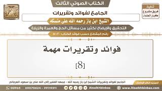 صورة [20 /51] فوائد وتقريرات مهمة [8] - الجامع لفوائد وتقريرات ابن باز على منسكه