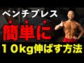 【ベンチが確実に強くなる】ベンチプレスのMAXが10kg伸びるベンチプレス台を紹介します!