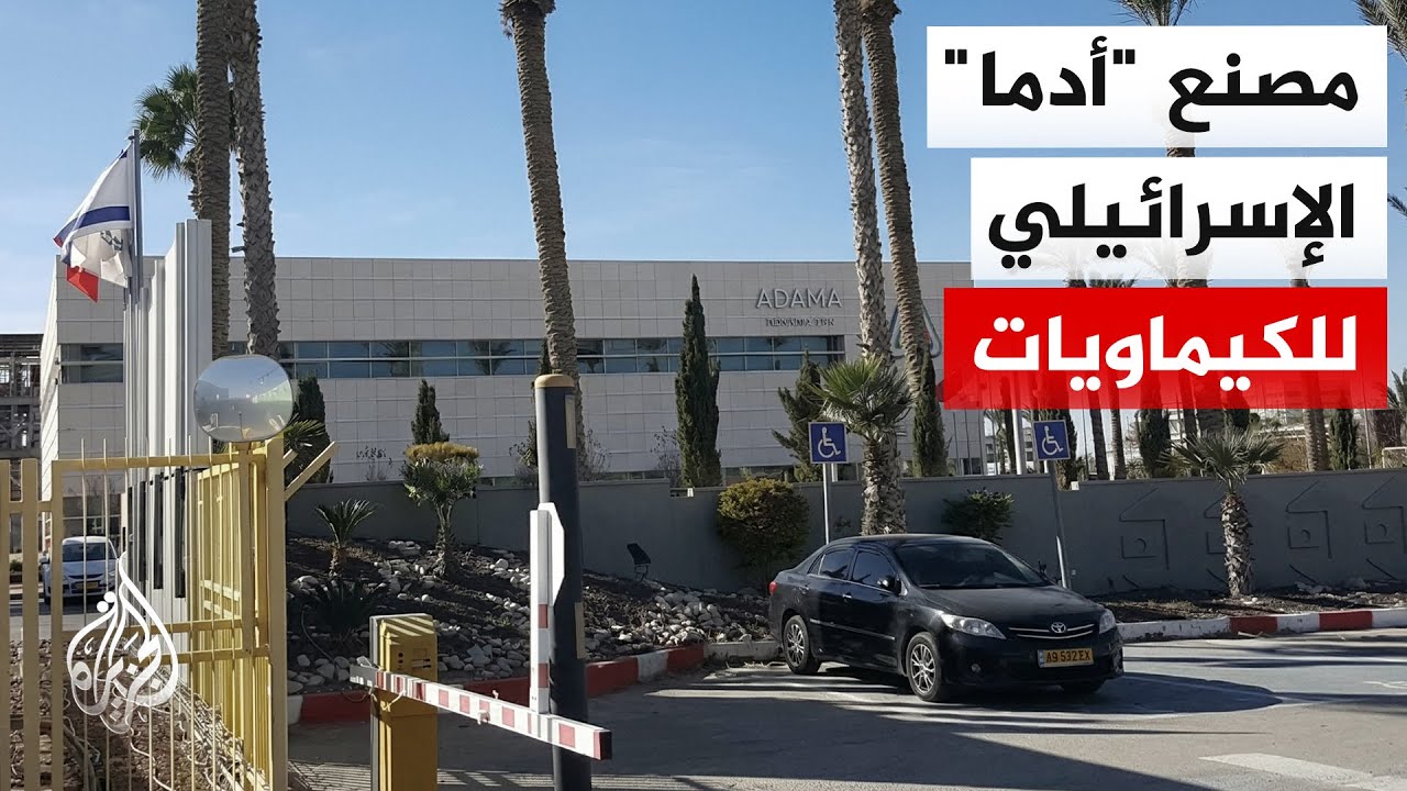 تعرف على مصنع "أدما" ركيزة الصناعة الكيميائية في إسرائيل
