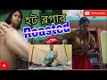 Misti Sonai এর গোপন জিনিস Misti Sonai Vlog Roasted Misti Sonai Daily Vlog Roas