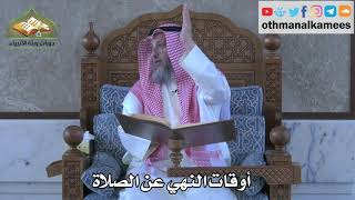 293 - أوقات النهي عن الصلاة - عثمان الخميس
