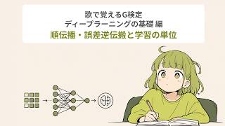 【歌で覚えるG検定】順伝播・誤差逆伝搬と学習の単位【確認問題付き | スキマ時間】