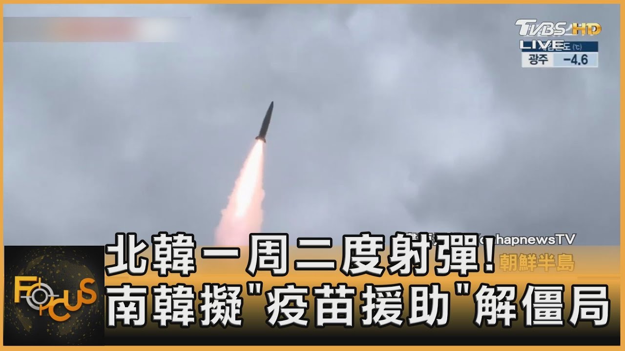 北韓一周二度射彈!南韓擬「疫苗援助」解僵局