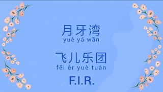 月牙湾 歌词 Lyrics — F.I.R. 飞儿乐团