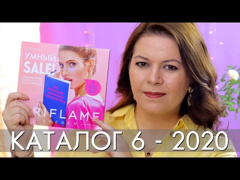 КАТАЛОГ 6 2020 ОРИФЛЭЙМ #ЛИСТАЕМ ВМЕСТЕ Ольга Полякова