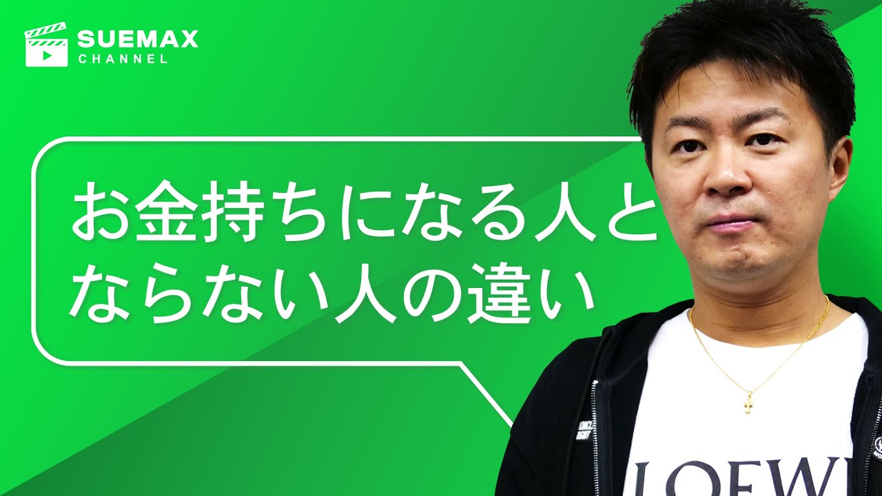 お金持ちになる人とならない人の違い