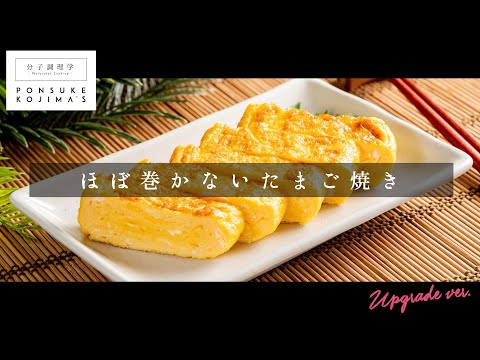 ほぼ巻かないのが正解だった。専門店級の「たまご焼き」【日本イチ丁寧なレシピ動画】UPG再配信