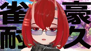 雀豪３を目指して雀魂段位戦配信