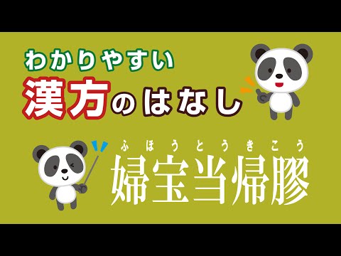 薬学科 婦宝当帰膠（ふほうとうきこう)