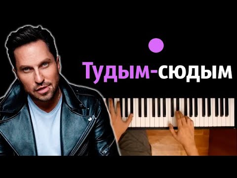 Артур Пирожков - туДЫМ-сюДЫМ ● караоке | PIANO_KARAOKE ● ᴴᴰ + НОТЫ & MIDI