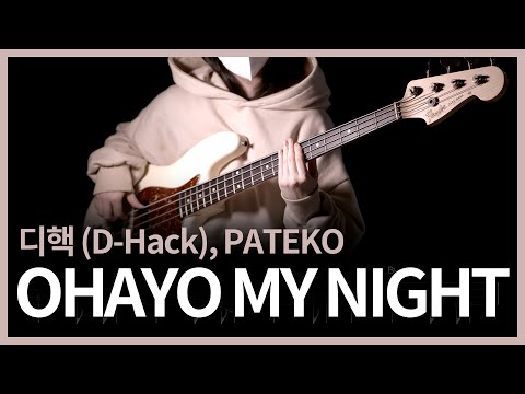 517. 디핵 (D-Hack), PATEKO - OHAYO MY NIGHT 【★★☆☆☆】 (Bass Cover) | 베이스 악보[TAB]