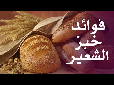 ما هي فوائد خبز الشعير ؟