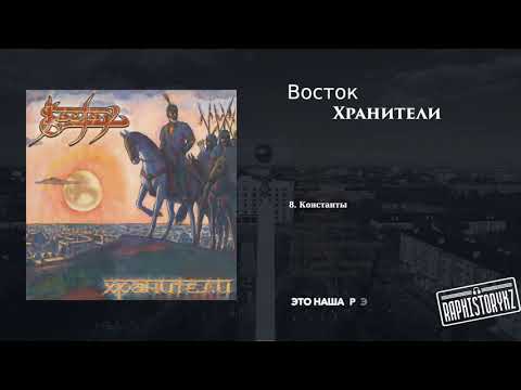 8 Восток - Константы 💿 Хранители (2006)