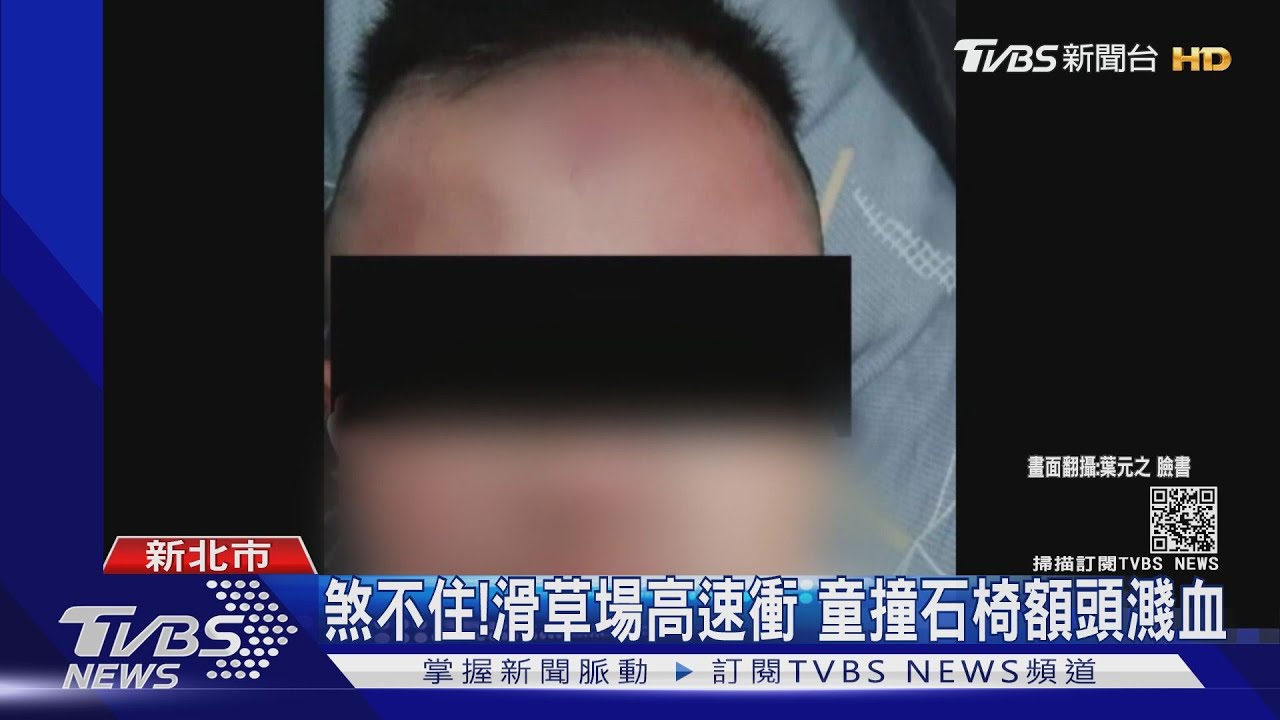 煞不住!滑草場高速衝 童撞石椅額頭濺血