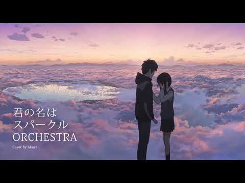 Sparkle | Violin Orchestra [Your Name | Kimi no Na wa OST] 君の名は スパークルオーケストラ Radwimps