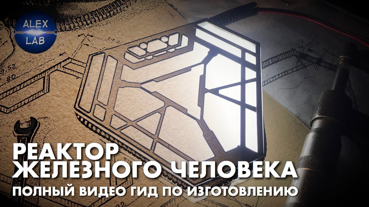 Mark X. Part #2. Complete DIY manual for making Iron Man's reactor. (Russian version)