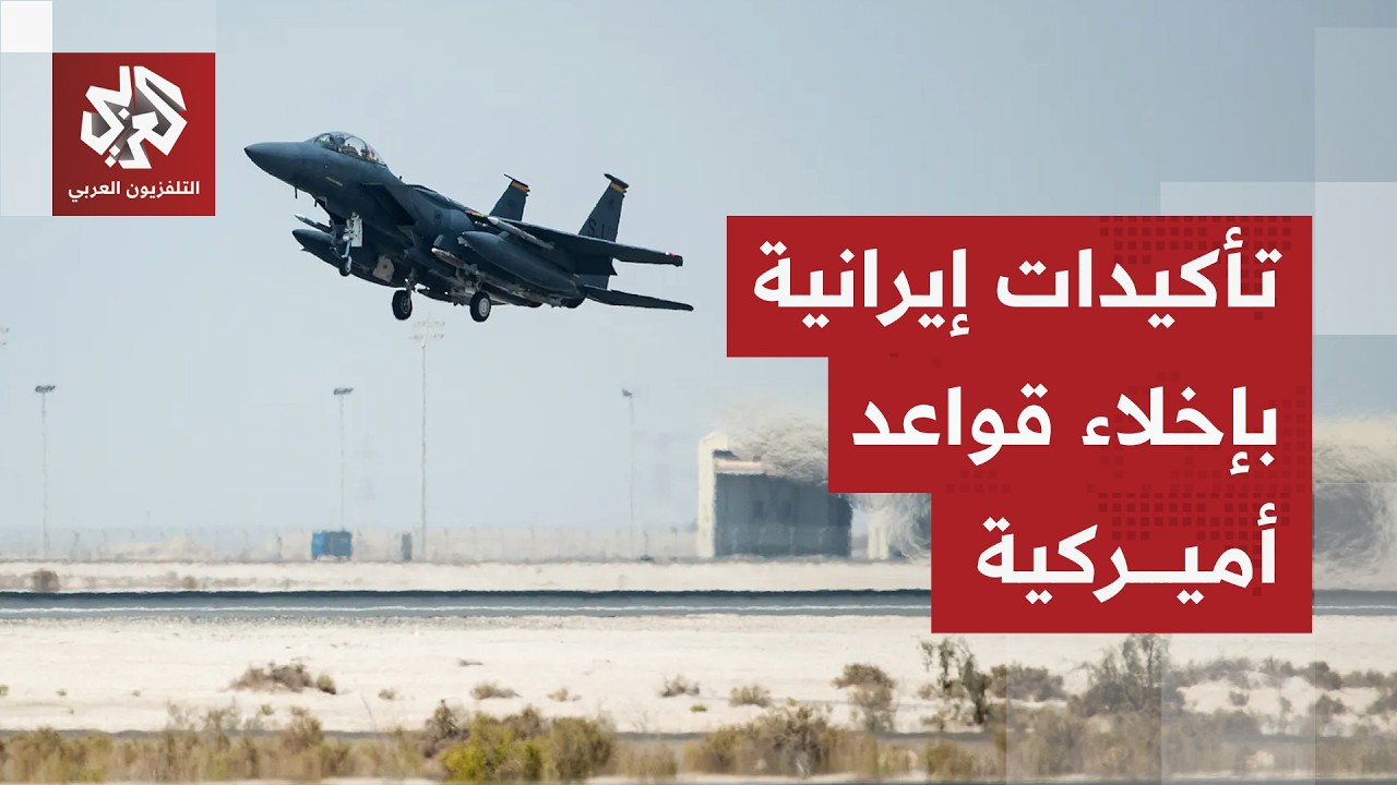 الجيش الإيراني يعلن استهداف مواقع أميركية ووكالة فارس تتحدث عن إخلاء قواعد أ