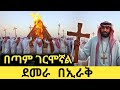 ደመራ በኢራቅ ዓለምን ያስገረሙት የኢራቅ ክርስቲያኖች