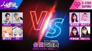 [SF6] 人鬼師徒 VS G-STAR Gaming 台日交流賽