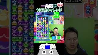 一発撮り10万点チャレンジnew#8 #ぷよぷよ #ぷよぷよeスポーツ