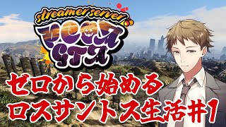 【＃PCOAGTA】ゼロから始めるロスサントス生活♯1