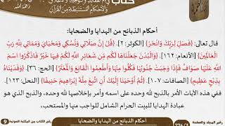 62 أحكام الذبائح من الهدايا والضحايا من كتاب فتح الرحيم للشيخ السعدي image