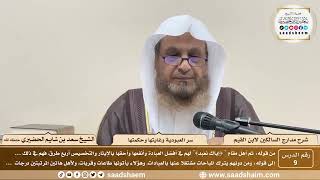 9 - مدارج السالكين لابن القيم - سر العبودية وغايتها وحكمتها - الشيخ سعد الحضيري image