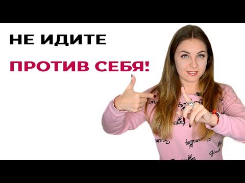 Советы психолога. Никогда не идите против своей природы.