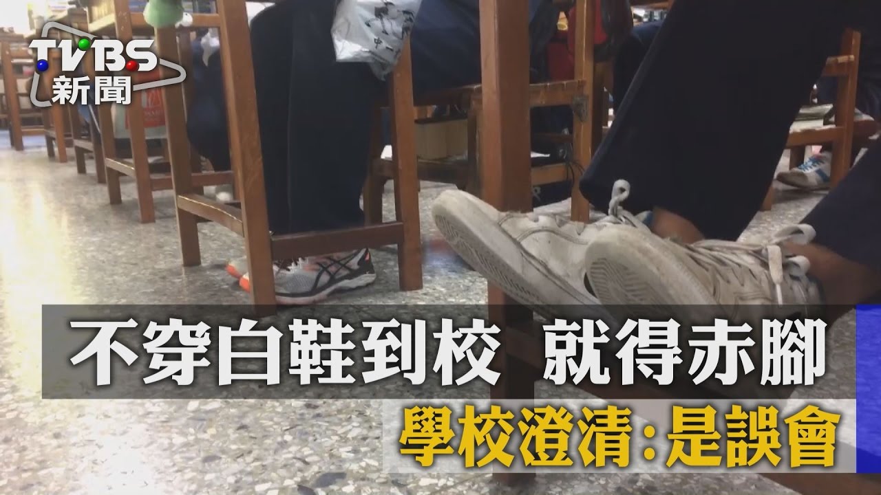 不穿白鞋到校就得赤腳 學校澄清:是誤會