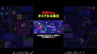 日常Vlogボコされる毎日 #ブロスタ #vlog #日常 #毎日