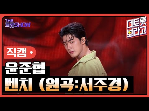 [세로 직캠]윤준협¸ 벤치(원곡:서주경)| 트롯쇼 230717