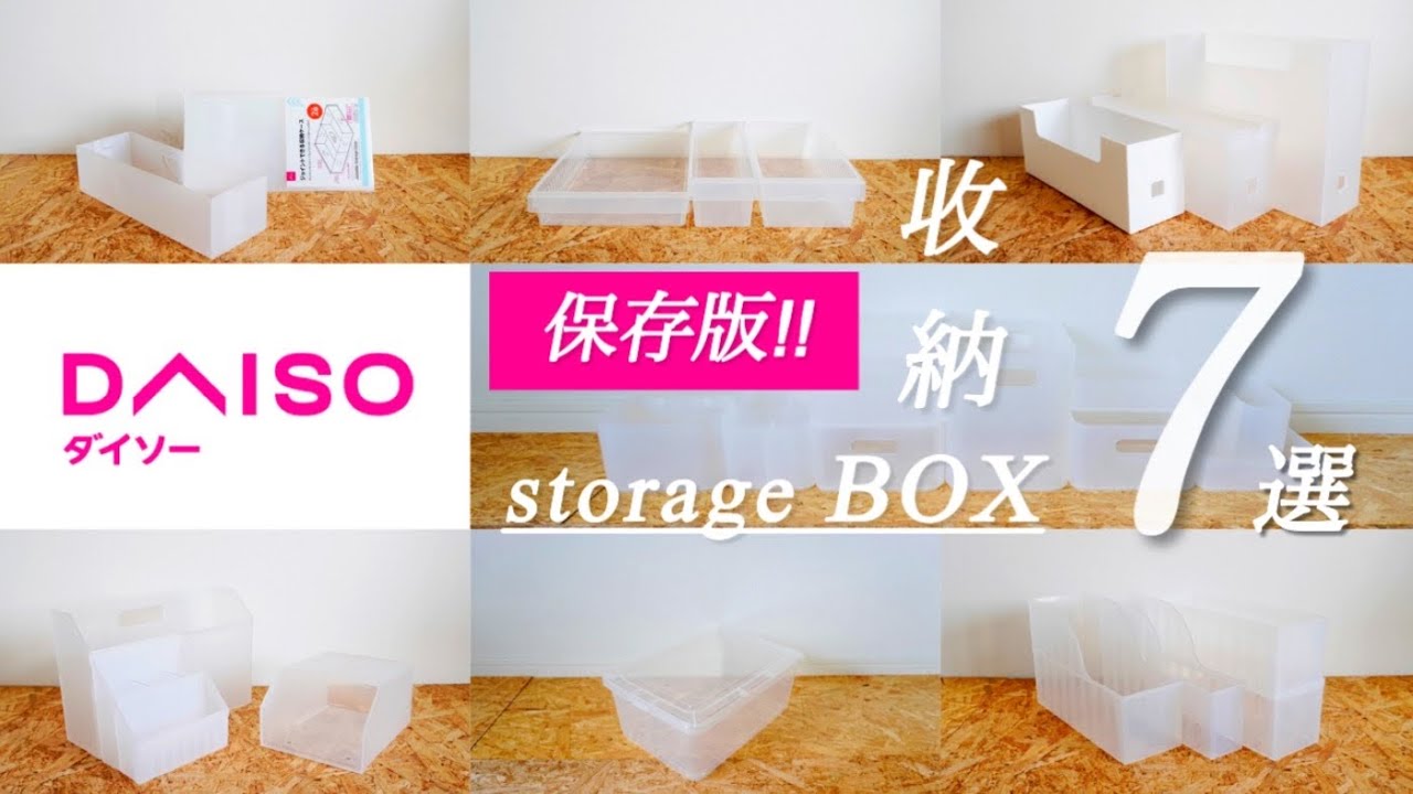 【保存版】大創超優秀收納盒 7選｜超便利輔助道具｜DAISO×IKEA×MUJI｜各種活用秘訣！居家收納・廚房・日常消耗品・整理整頓