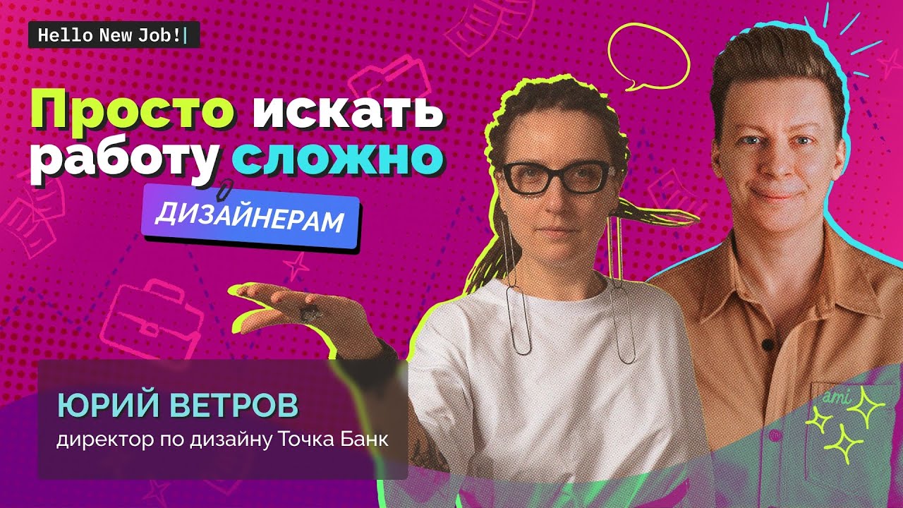 Просто искать работу сложно:
ДИЗАЙНЕРАМ