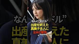 出産を終えた真美子夫人に驚愕　#プロ野球 #大谷翔平 #shorts