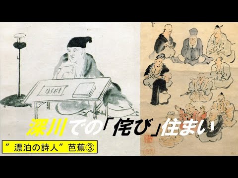 歴史文化学科 ″漂泊の詩人″芭蕉と『おくのほそ道』③深川での「侘び」住まい